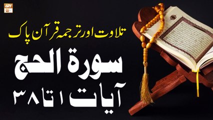 Surah Al Ḥajj Ayat 1 To 38 - Recitation Of Quran With Urdu & Eng Translation