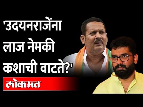 काय बाई सांगू नंतर, लाजेवर घसरले राजे | Udayanraje Bhosale Vs Shivendra Raje