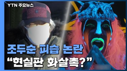 조두순 피습 사건 '사적제재' 논란..."현실판 화살촉?" / YTN