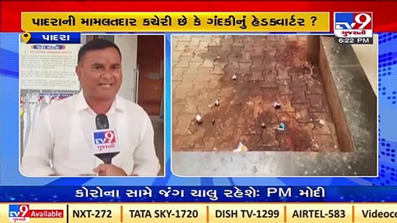 _Swachta Abhiyan_ _A failure in Padra Mamlatdar Office _Vadodara _Gujarat _Tv9GujaratiNews
