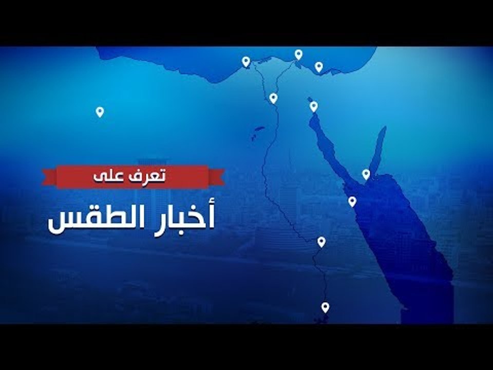 ارتفاع في درجات الحرارة نهارا.. والعظمى بالقاهر...