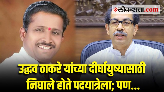 उद्धव ठाकरेंच्या दीर्घायुष्याची प्रार्थना करणाऱ्या शिवसैनिकाच्या कुटुंबावर कोसळला दुःखाचा डोंगर