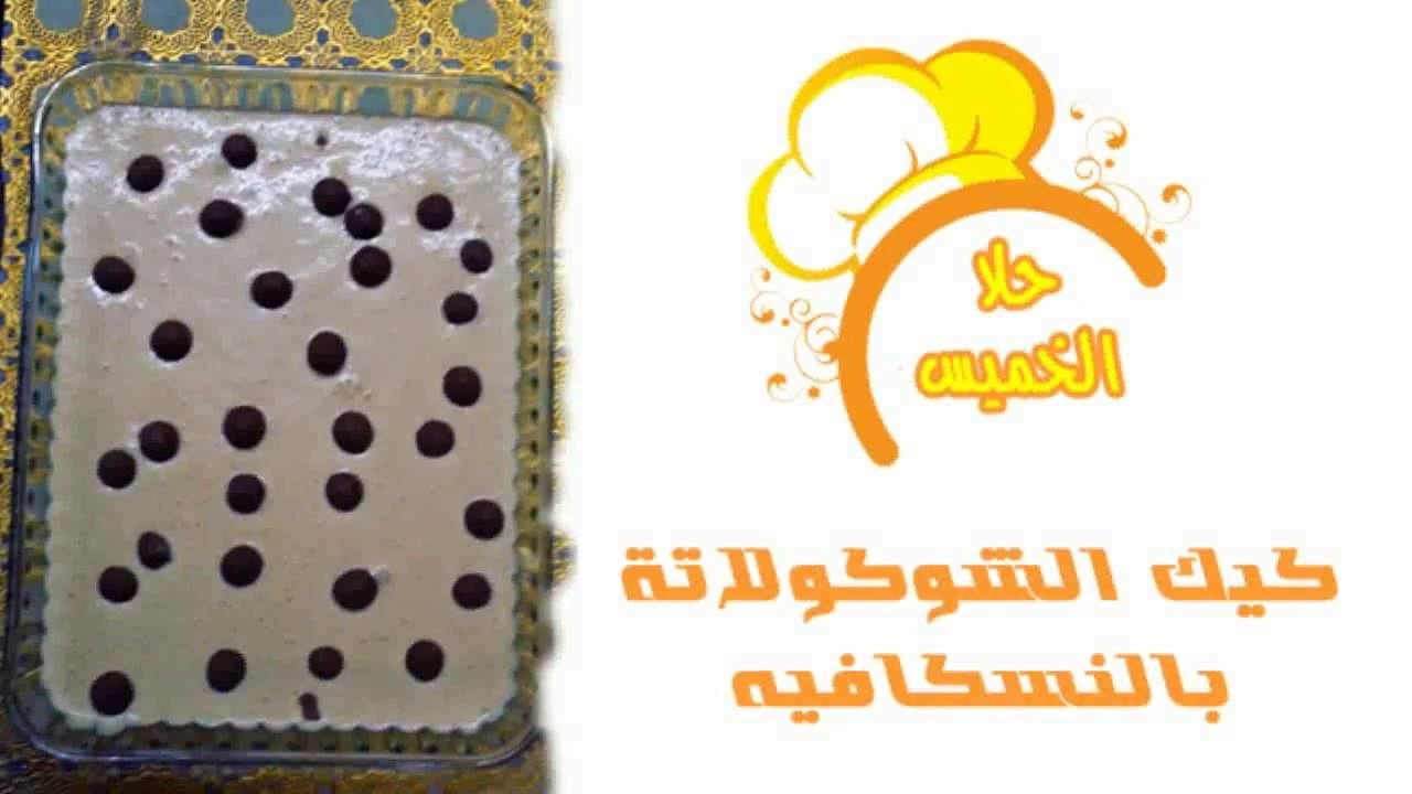 كيك الشوكولاتة بالنسكافيه Chocolate and Nescafé Cake