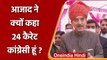 Ghulam Nabi Azad: गुलाम नबी आजाद ने क्यों कहा- 24 कैरेट कांग्रेसी हूं? | वनइंडिया हिंदी