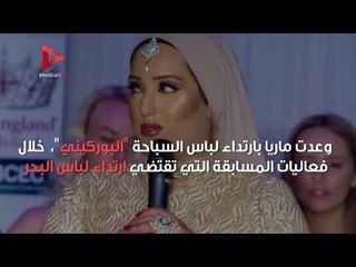 ماريا محمود : أول محجبة مرشحة للفوز بلقب ملكة جمال إنجلترا