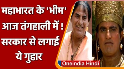 Mahabharat के ‘भीम’ Praveen kumar तंगहाली के दिनों में, सरकार से की Pension की मांग | वनइंडिया हिंदी