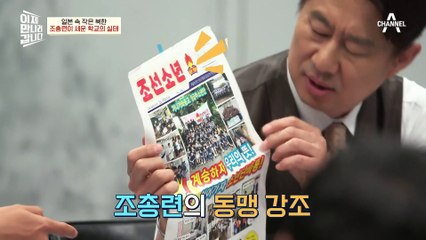 일본 속 작은 북한, 조총련이 세운 학교의 실태?!