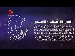 الثلاثاء سيشهد بعض التحديات.. تعرف على حظك اليوم