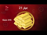 استقرار الذهب والعيار 21 بـ 646 جنيها اليوم