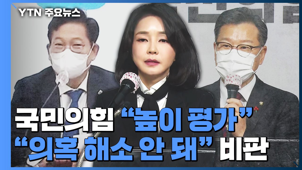 '尹 지지율 답보' 속 정면돌파..."용기 높이 평가" vs "의혹 해소 안 돼" /...