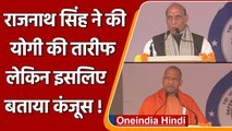 Defence Minister राजनाथ सिंह ने की CM Yogi की तारीफ लेकिन एक मामले में बताया कंजूस | वनइंडिया हिंदी