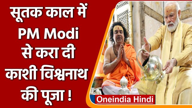 Varanasi: सूतक काल में PM मोदी के हाथों करवा दिया Kashi Vishwanath Corridor का पूजन | वनइंडिया हिंदी