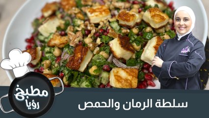 سلطة الرمان والحمص