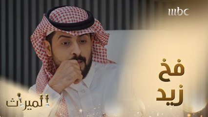 زيد ينصب فخًا ليوسف بمساعدة مهند