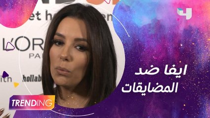 إيفا لونجوريا تحارب المضايقات التي تتعرض لها النساء