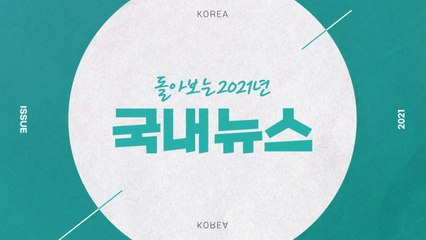 [영상] 돌아보는 2021년 국내뉴스 / YTN