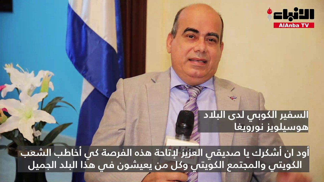 السفير الكوبي لـ «الأنباء» المبادرات والوساطات الكويتية محل تقدير المجتمع الدولي.. ونسعى لتطوير علاقاتنا الاقتصادية لتعود بالنفع على البلدين
