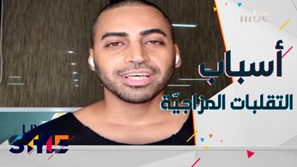 التقلبات المزاجية عرض يعاني منه الكثيرون ..إليكم أسبابها وطرق التغلب عليها