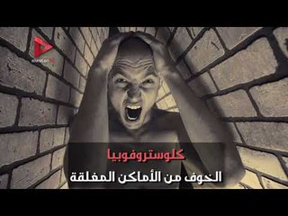 تعرف على أنواع "الفوبيا" هل لديك واحدة منها؟