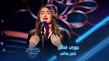 جوري قطان تبدع بأغنية خنجر يماني