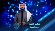 سالم الحمد يبدع بأدائه لأغنية درب المحبة للفنان الكبير محمد عبده