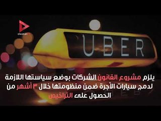 شروط مزاولة عمل أوبر وكريم وفقا لمشروع القانون الجديد