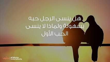 كيف أتأكد أنه نسى حبيبته الأولى