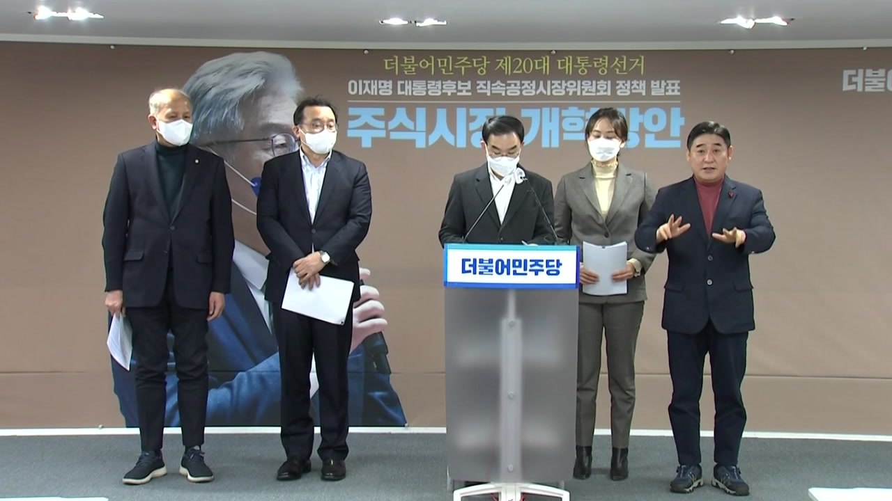 민주당, 주식시장 불공정 행위 근절 개혁방안 발표 / YTN