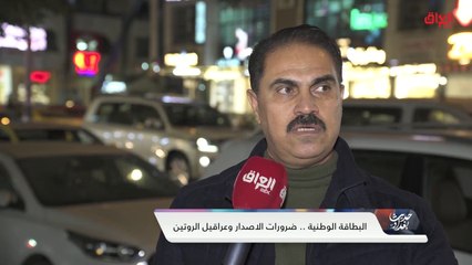استطلاع الشارع العراقي حول البطاقة الوطنية وصعوبة استلامها