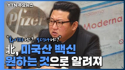 北에 백신 제공 이뤄질까?..."6천만 회분 지원 물밑 논의" / YTN