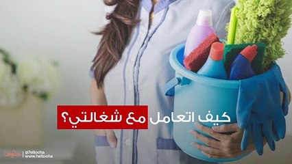الشغالة تقصر بعملي كيف اتصرف معها