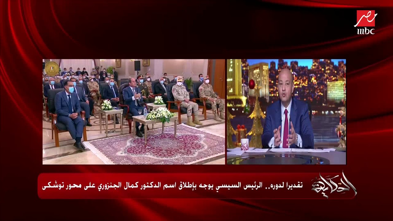 عمرو أديب: النهارده الرئيس السيسي وهو بيشكر الجنزوري بيأكد إن إنجازات المصريين ممتدة زي الأهرامات.. وانتهى عصر إن إللي قبلي بوظ