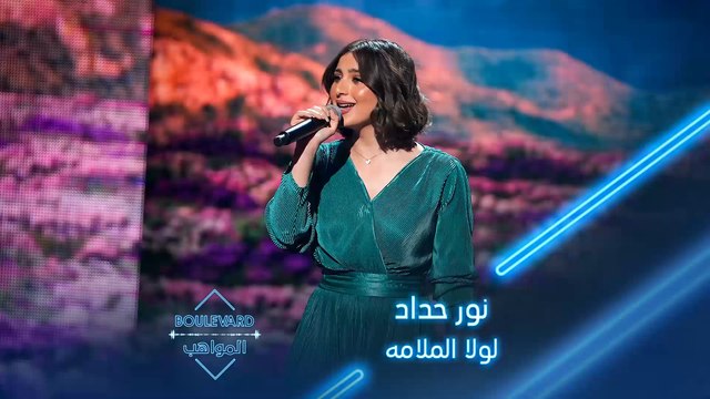 نور حداد تطرب الجميع بأغنية لولا الملامه لورده الجزائرية