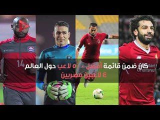 4 مصريين ضمن قائمة أفضل 500 لاعب في العالم