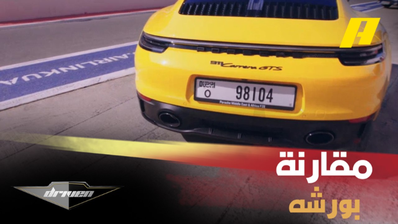 مقارنة الماضي والحاضر بين بورشه 911 تارجا و911 GTS