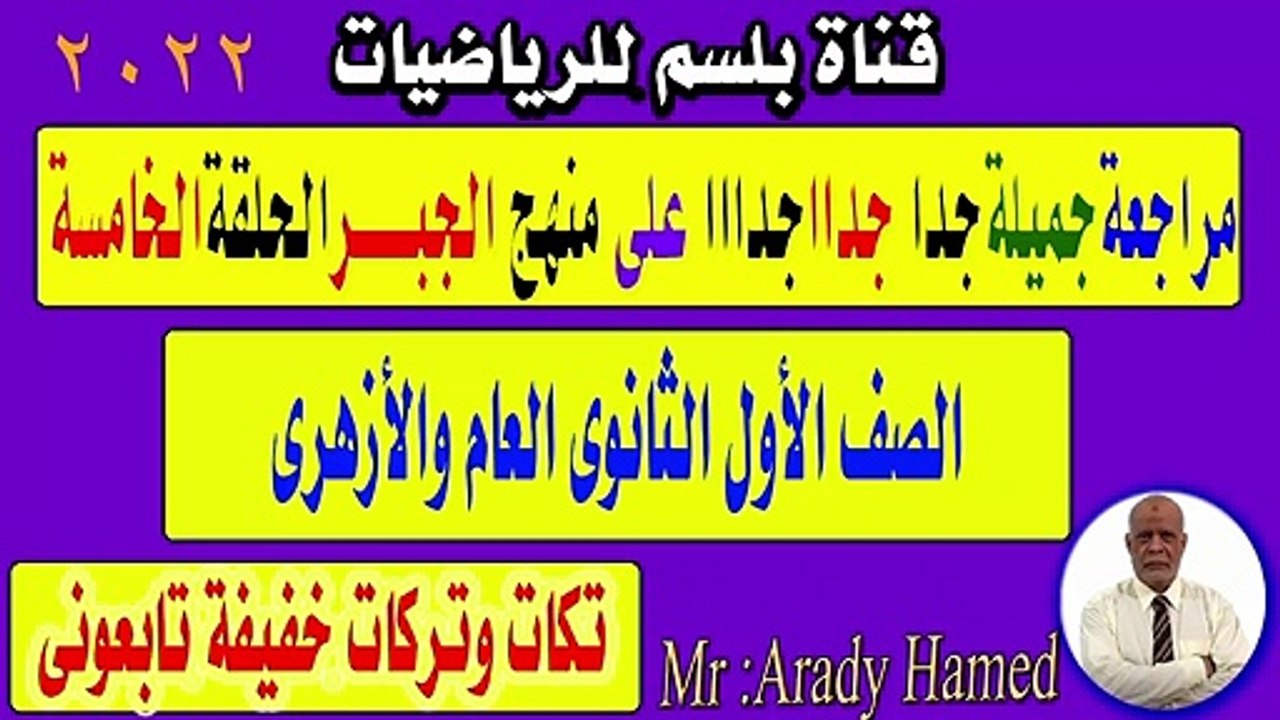 جبر اولى ثانوى الترم الاول الحلقة الخامسة الجزء الثانى