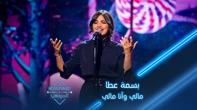 بوليفارد المواهب| الحفل المباشر 9 بسمة عطا تؤدي أغنية مالي وأنا مالي لوردة الجزائرية