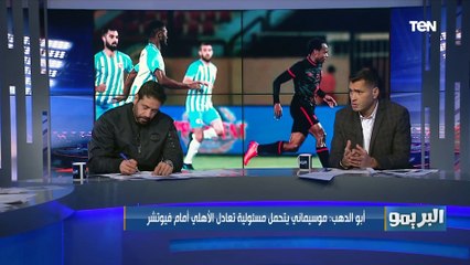 أبو الدهب يهاجم موسيماني: طريقته وتغييراته غلط ونازل عايز يخسر الأهلي وبانون مجاش الماتش