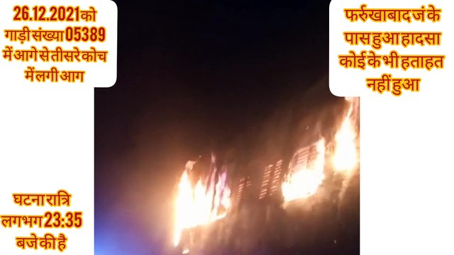 train fire।Train caught fire near Farrukhabad। train number 05389 cought fire। Indian railway train fire। burning train Indian railway।
