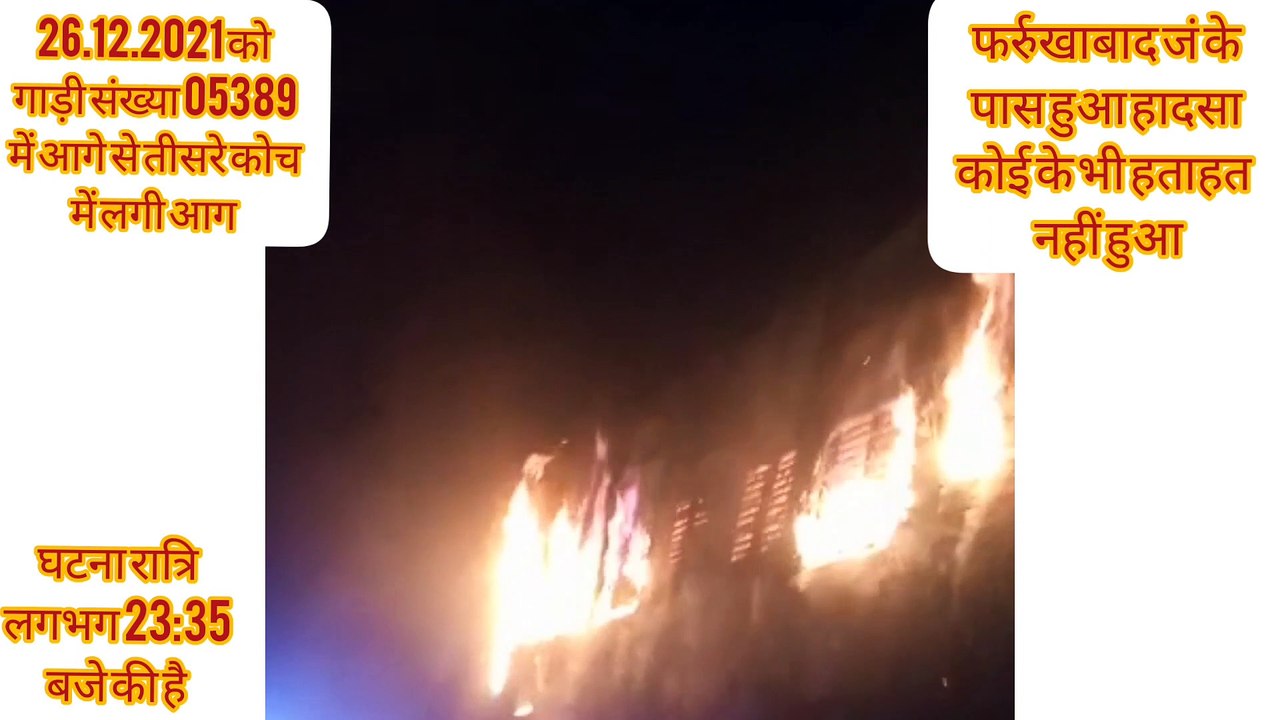 train fire।Train caught fire near Farrukhabad। train number 05389 cought fire। Indian railway train fire। burning train Indian railway।
