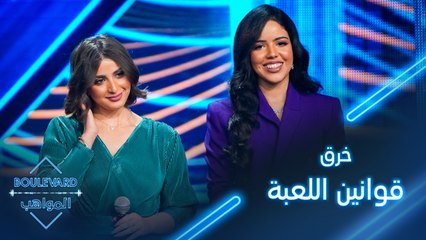 بوليفارد المواهب| الحفل المباشر 9حمدي بدر يخرق قوانين البرنامج من جديد ويعطي فرصة أخيرة لنور ونور