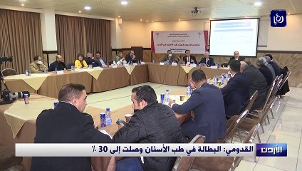  القدومي: البطالة في طب الأسنان وصلت إلى 30%