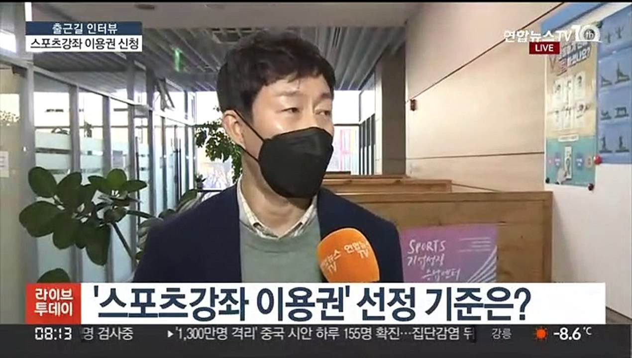 [출근길 인터뷰] 취약계층 유·청소년 스포츠 복지…강좌 이용권 신청하세요