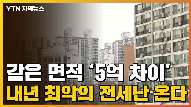 [자막뉴스] 같은 면적에 '5억 차이'... 내년엔 최악의 전세난 온다 / YTN
