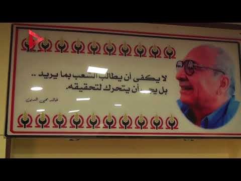 الأمين العام المساعد لحزب التجمع: جنازة عسكرية لمحي الدين غدا