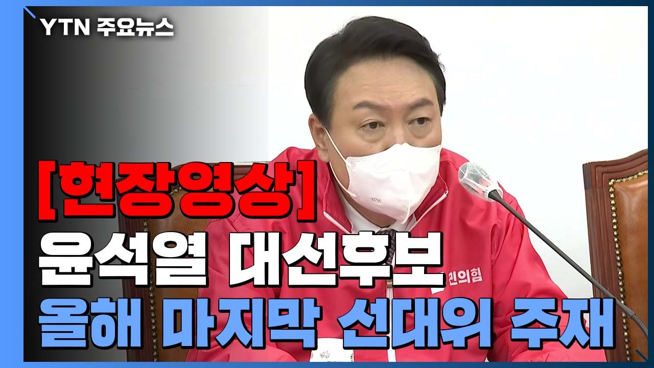 [현장영상] 윤석열 "새해, 반드시 정권교체 통해 당 거듭나는 계기돼야" / YTN