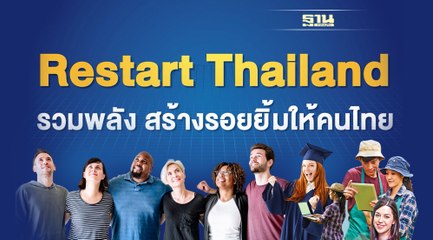 อีกหนึ่งโครงการสำคัญ “Restart Thailand”