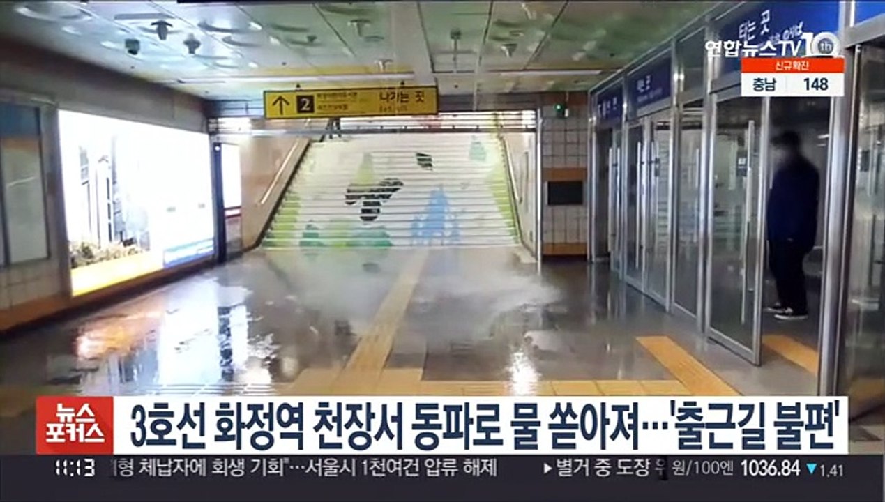 3호선 화정역 천장서 동파로 물 쏟아져…'출근길 불편'