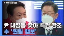 '김건희 사과' 후폭풍 계속...尹 '대장동' 李 '원팀 행보' / YTN