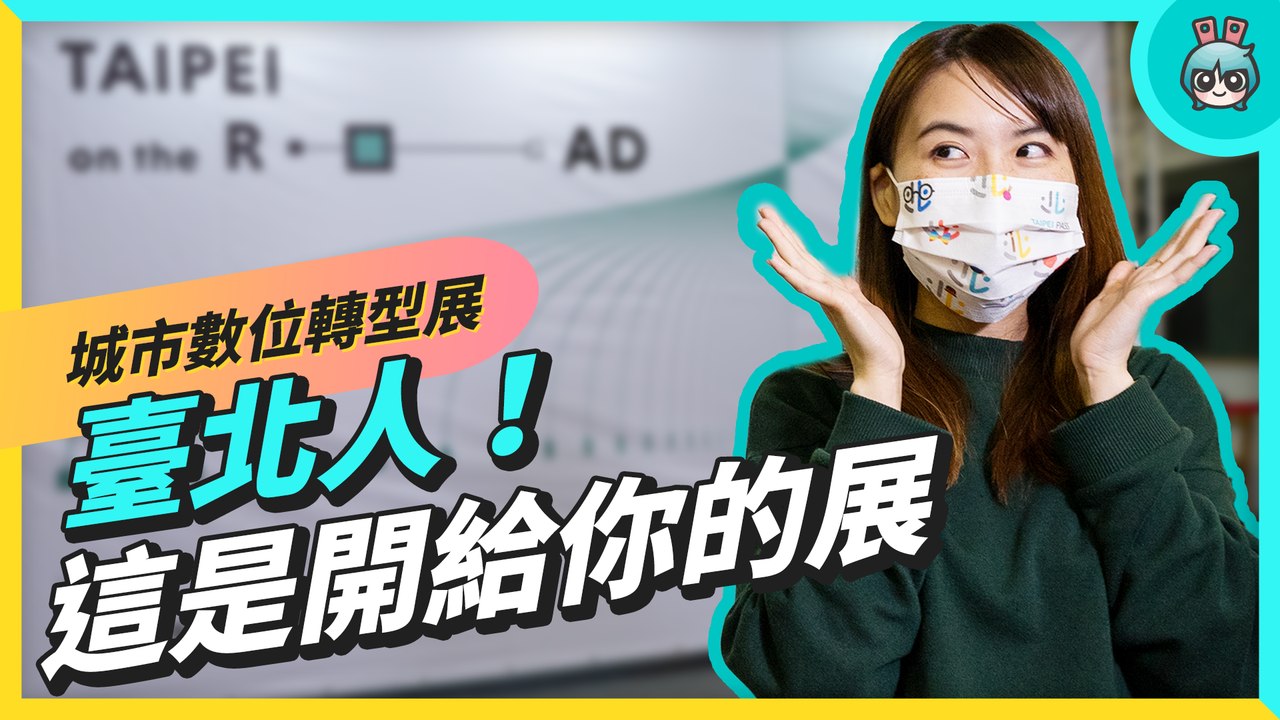 臺北城市數位轉型中！你的生活將會這樣改變
